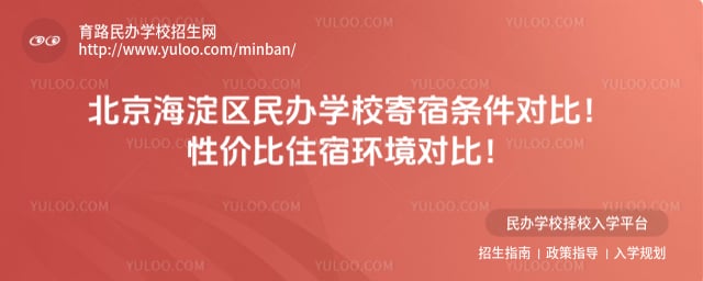 海淀民办学校寄宿条件对比