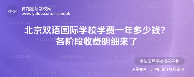 北京双语国际学校学费一年多少钱