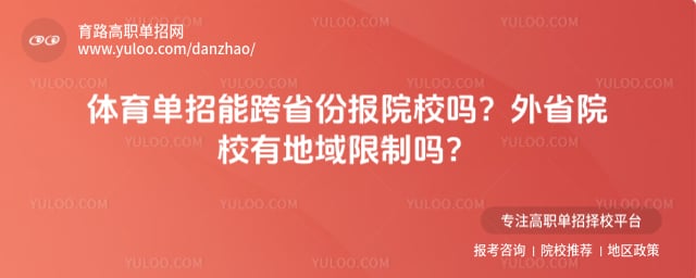 体育单招能跨省份报院校