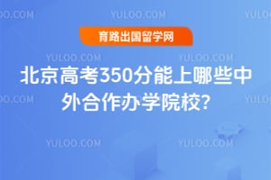 �����߿�350��������Щ���������ѧԺУ?