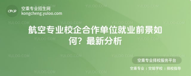 航空專業校企合作單位