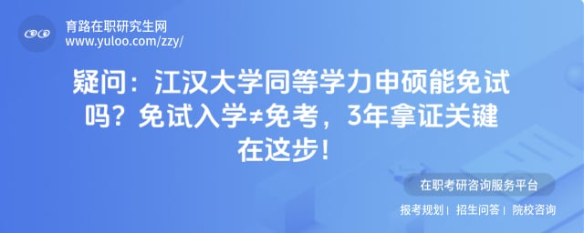 江汉大学同等学力申硕能免试吗