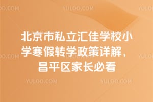 ������˽�����ѧУСѧ����תѧ������⣬2026���ƽ���ҳ��ؿ�