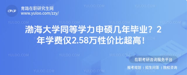 渤海大学同等学力申硕几年毕业
