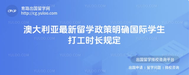 澳大利亚最新留学政策