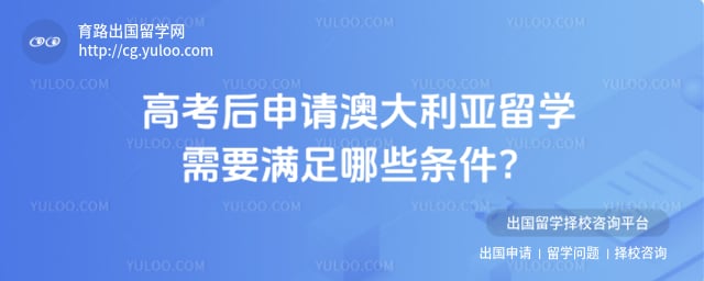 高考后申请澳大利亚留学需要满足哪些条件