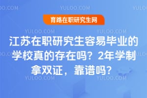 ������ְ�о������ױ�ҵ��ѧУ��Ĵ�����2��ѧ����˫֤��������