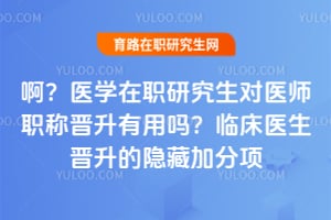 ����ҽѧ��ְ�о�����ҽʦְ�ƽ����������ٴ�ҽ�����������ؼӷ���