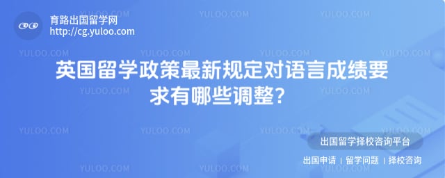 英国留学政策最新规定