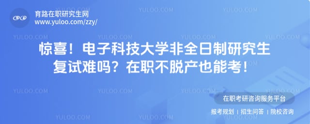 电子科技大学非全日制研究生复试难吗