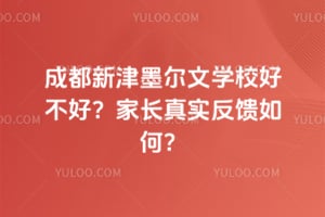 成都新津墨尔文学校好不好？家长真实反馈如何？