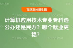 �����Ӧ�ü���רҵר��ѡ���컹����죿�ĸ���ҵ���ȣ�