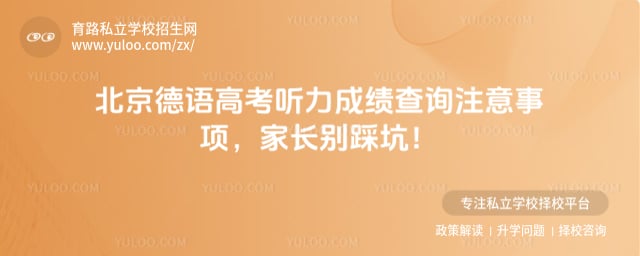 北京德语高考听力成绩查询