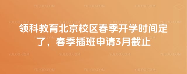 领科教育北京校区春季开学时间