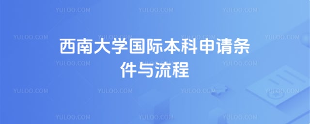 西南大学国际本科申请条件