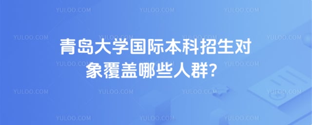 青岛大学国际本科招生对象