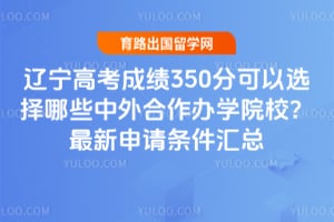 �����߿��ɼ�350�ֿ���ѡ����Щ���������ѧԺУ��2026������������������