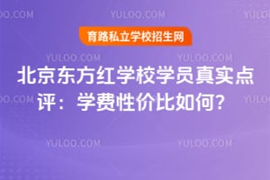 北京东方红学校学员真实点评：学费性价比如何？