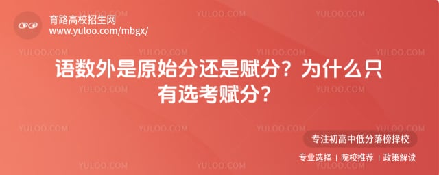 语数外是原始分还是赋分