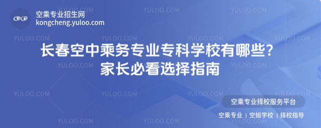 長春空中乘務專業專科學校有哪些