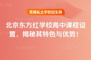 北京东方红学校高中课程设置，揭秘其特色与优势！