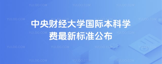 中央财经大学国际本科学费