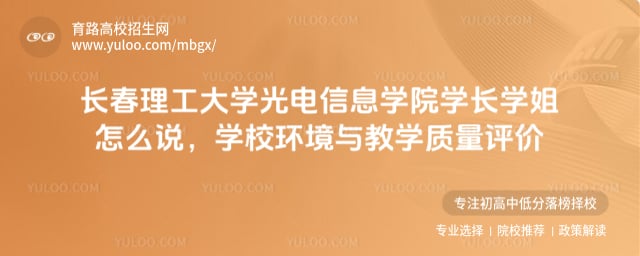 长春理工大学光电信息学院学长学姐怎么说