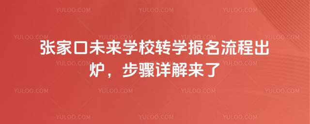 张家口未来学校转学报名流程
