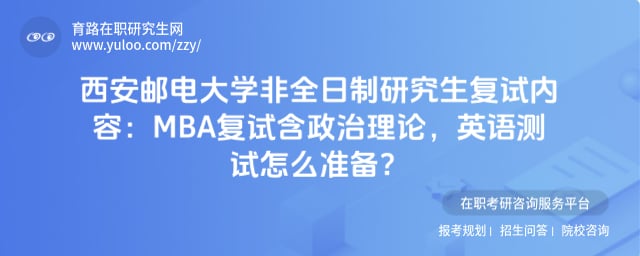 西安邮电大学非全日制研究生复试内容