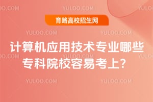 �����Ӧ�ü���רҵ��Щר��ԺУ���׿��ϣ�