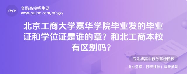 北京工商大学嘉华学院毕业证