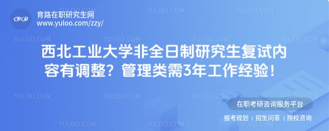 西北工业大学非全日制研究生复试内容