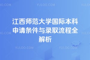 2026年江西师范大学国际本科申请条件与录取流程全解析