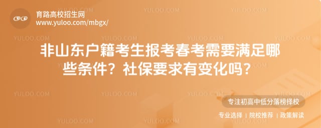 非山东户籍考生报考春考