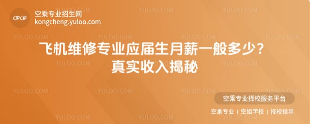 飛機維修專業應屆生月薪一般多少 真實收入