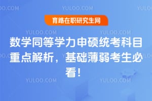 2026年数学同等学力申硕统考科目重点解析,基础薄弱考生必看!