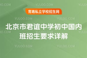 2026年北京市君谊中学初中国内班招生要求详解！