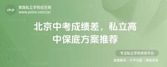 北京中考成绩差私立高中保底方案