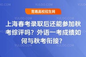 �Ϻ�����¼ȡ���ܲμ��￼����������һ���ɼ�������￼�νӣ�