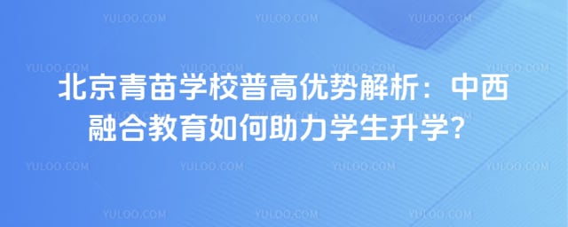 青苗学校普高优势