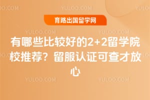 2026������Щ�ȽϺõ�2+2��ѧԺУ�Ƽ���������֤�ɲ�ŷ���