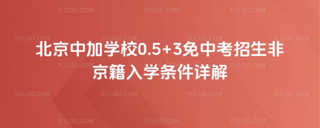 北京中加学校0.5+3免中考招生