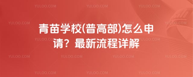 青苗学校(普高部)怎么申请