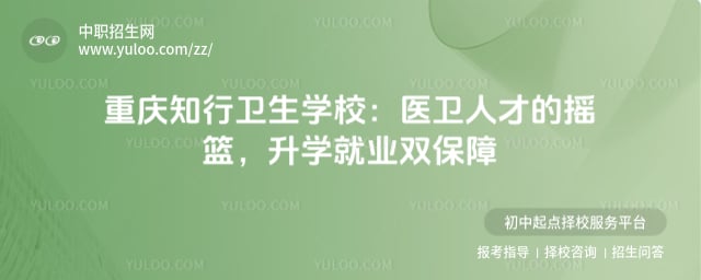 重庆知行卫生学校