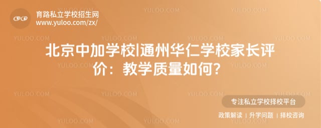 北京中加学校|通州华仁学校家长评价