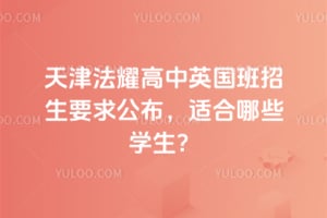 2026���ҫ����Ӣ��������Ҫ�󹫲����ʺ���Щѧ����