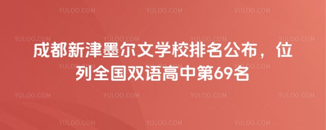 成都新津墨尔文学校排名