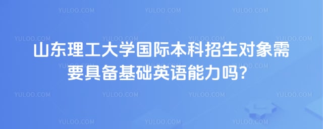 山东理工大学国际本科招生对象