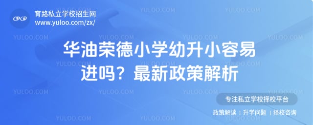 华油荣德小学幼升小容易进吗