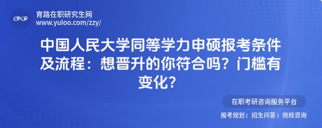 中国人民大学同等学力申硕报考条件及流程